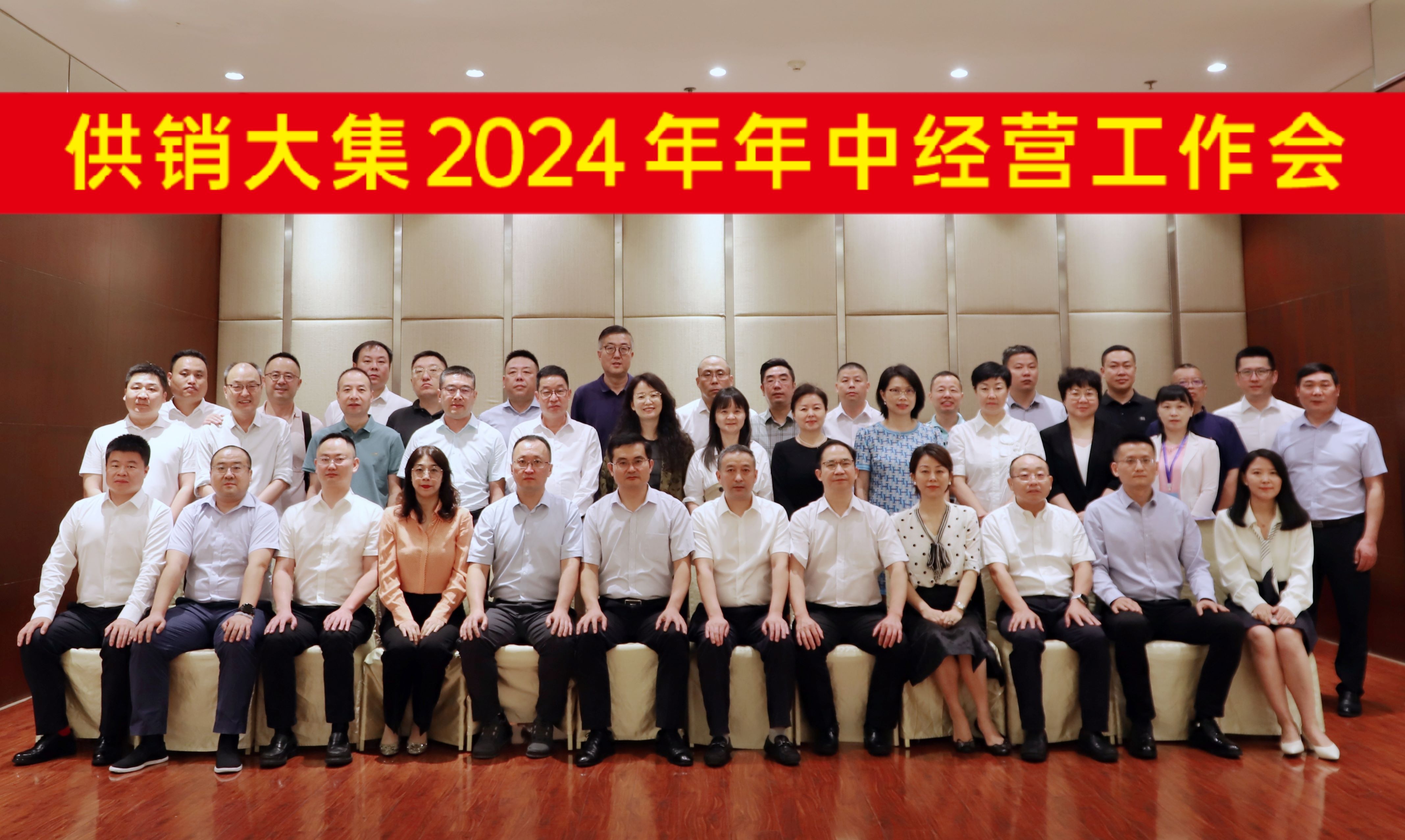 7月28日，供銷大集2024年年中經(jīng)營工作會會議合影橫幅版.jpg