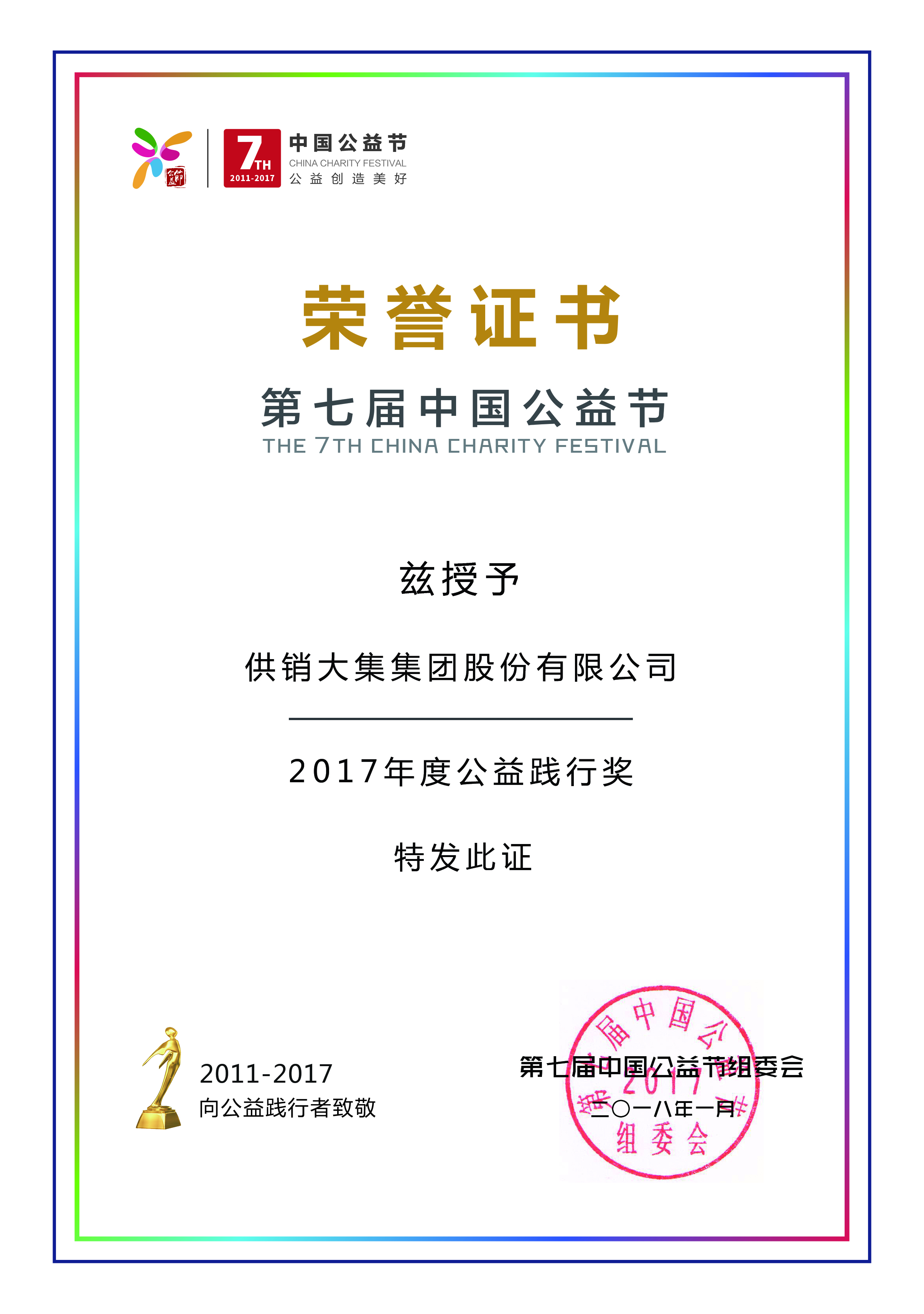 供銷(xiāo)大集榮獲第七屆（中國(guó)）公益節(jié)“2017年度公益踐行獎(jiǎng)”.jpg